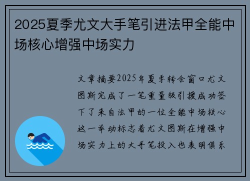 2025夏季尤文大手笔引进法甲全能中场核心增强中场实力