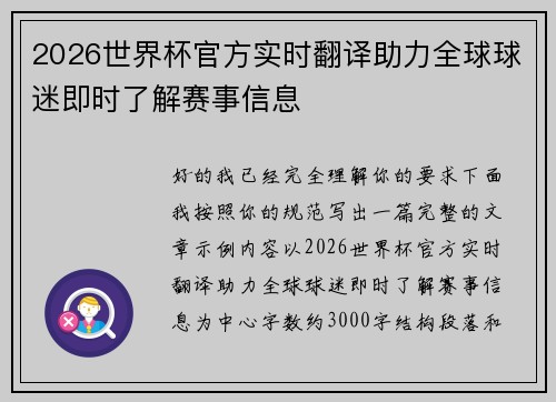 2026世界杯官方实时翻译助力全球球迷即时了解赛事信息