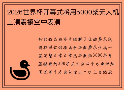 2026世界杯开幕式将用5000架无人机上演震撼空中表演