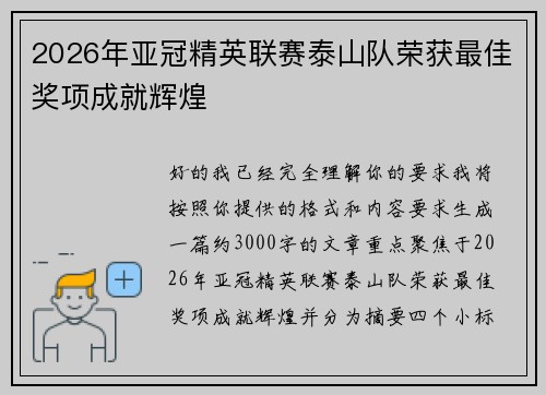 2026年亚冠精英联赛泰山队荣获最佳奖项成就辉煌