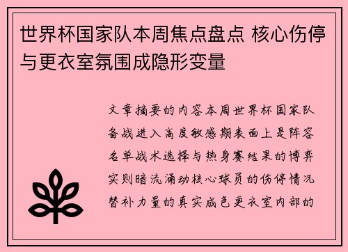 世界杯国家队本周焦点盘点 核心伤停与更衣室氛围成隐形变量