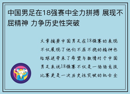 中国男足在18强赛中全力拼搏 展现不屈精神 力争历史性突破