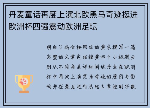 丹麦童话再度上演北欧黑马奇迹挺进欧洲杯四强震动欧洲足坛