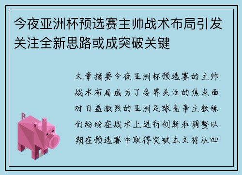 今夜亚洲杯预选赛主帅战术布局引发关注全新思路或成突破关键 今夜亚洲杯预选赛主帅战术布局引发关注全新思路或成突破关键