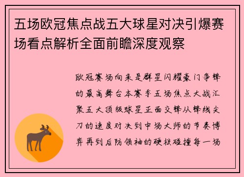 五场欧冠焦点战五大球星对决引爆赛场看点解析全面前瞻深度观察