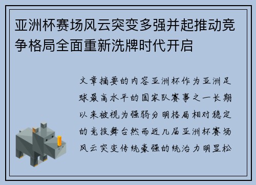 亚洲杯赛场风云突变多强并起推动竞争格局全面重新洗牌时代开启