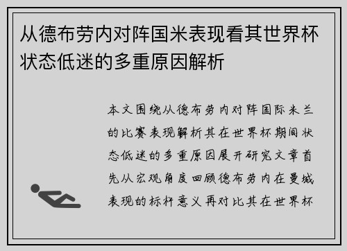 从德布劳内对阵国米表现看其世界杯状态低迷的多重原因解析