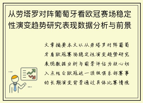 从劳塔罗对阵葡萄牙看欧冠赛场稳定性演变趋势研究表现数据分析与前景评估