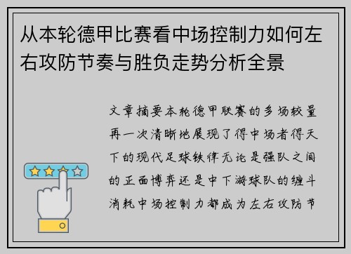 从本轮德甲比赛看中场控制力如何左右攻防节奏与胜负走势分析全景 从本轮德甲比赛看中场控制力如何左右攻防节奏与胜负走势分析全景