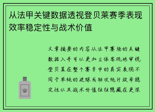 从法甲关键数据透视登贝莱赛季表现效率稳定性与战术价值