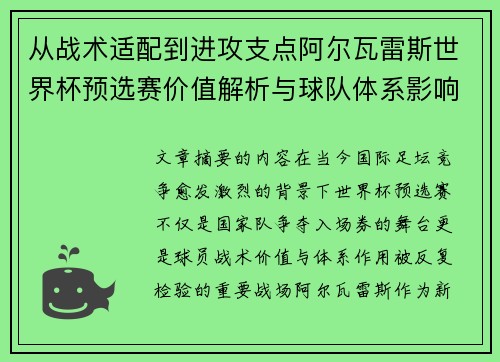 从战术适配到进攻支点阿尔瓦雷斯世界杯预选赛价值解析与球队体系影响评估