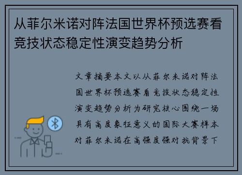 从菲尔米诺对阵法国世界杯预选赛看竞技状态稳定性演变趋势分析