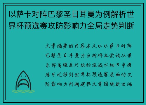 以萨卡对阵巴黎圣日耳曼为例解析世界杯预选赛攻防影响力全局走势判断
