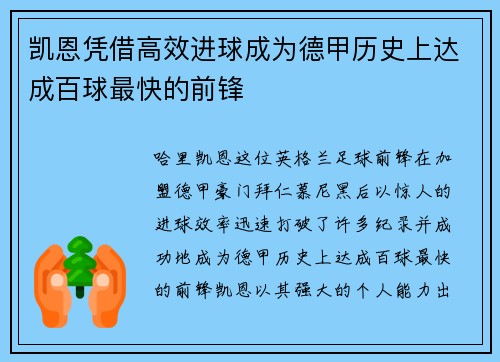 凯恩凭借高效进球成为德甲历史上达成百球最快的前锋