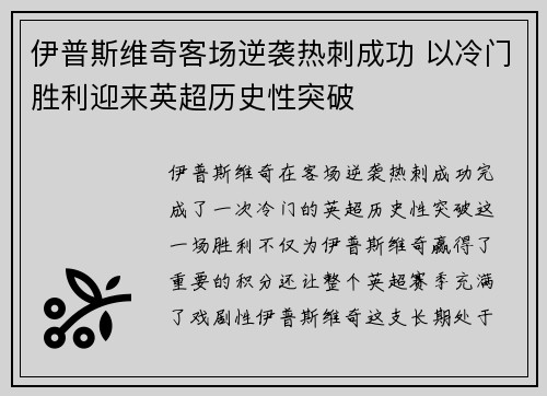 伊普斯维奇客场逆袭热刺成功 以冷门胜利迎来英超历史性突破