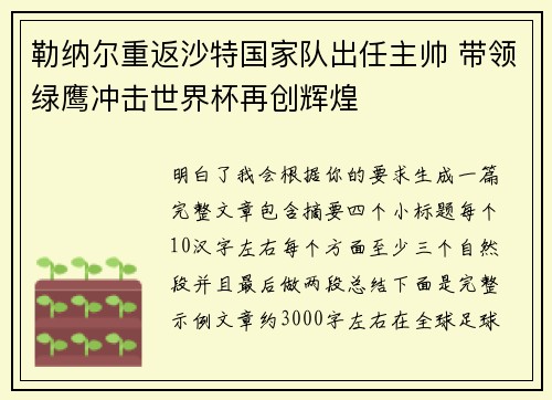 勒纳尔重返沙特国家队出任主帅 带领绿鹰冲击世界杯再创辉煌