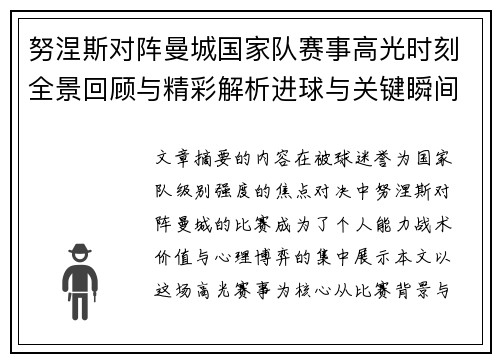 努涅斯对阵曼城国家队赛事高光时刻全景回顾与精彩解析进球与关键瞬间 努涅斯对阵曼城国家队赛事高光时刻全景回顾与精彩解析进球与关键瞬间