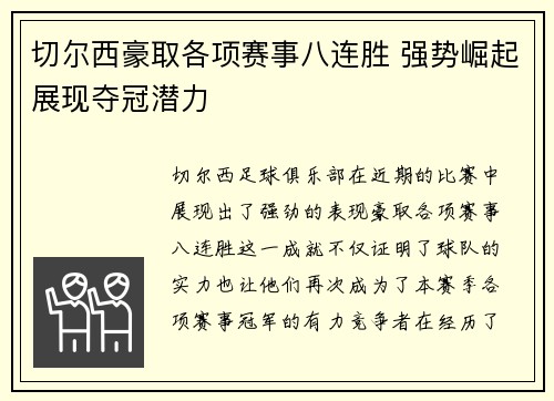 切尔西豪取各项赛事八连胜 强势崛起展现夺冠潜力