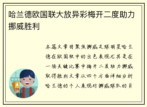 哈兰德欧国联大放异彩梅开二度助力挪威胜利
