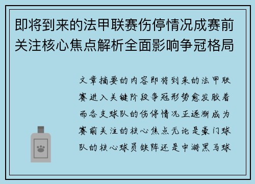即将到来的法甲联赛伤停情况成赛前关注核心焦点解析全面影响争冠格局