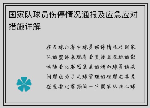 国家队球员伤停情况通报及应急应对措施详解