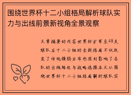 围绕世界杯十二小组格局解析球队实力与出线前景新视角全景观察