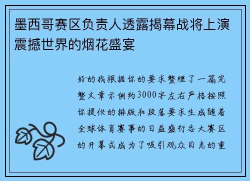墨西哥赛区负责人透露揭幕战将上演震撼世界的烟花盛宴