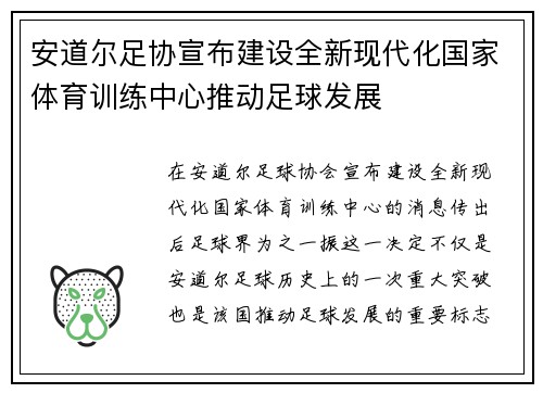 安道尔足协宣布建设全新现代化国家体育训练中心推动足球发展