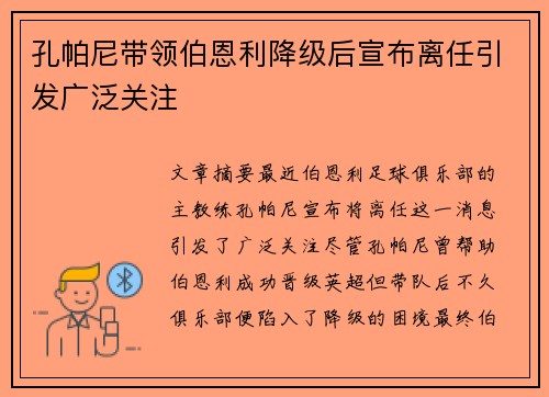孔帕尼带领伯恩利降级后宣布离任引发广泛关注