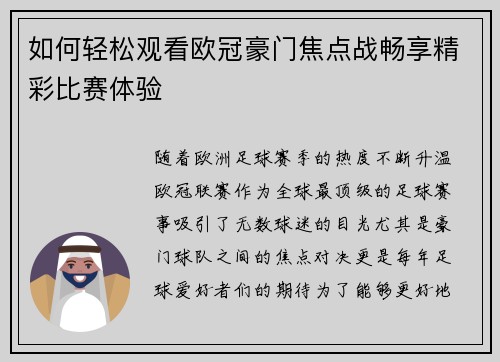 如何轻松观看欧冠豪门焦点战畅享精彩比赛体验