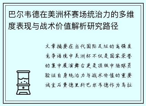巴尔韦德在美洲杯赛场统治力的多维度表现与战术价值解析研究路径