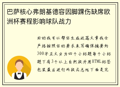 巴萨核心弗朗基德容因脚踝伤缺席欧洲杯赛程影响球队战力