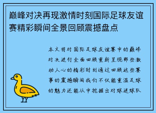 巅峰对决再现激情时刻国际足球友谊赛精彩瞬间全景回顾震撼盘点