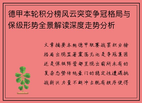 德甲本轮积分榜风云突变争冠格局与保级形势全景解读深度走势分析 德甲本轮积分榜风云突变争冠格局与保级形势全景解读深度走势分析