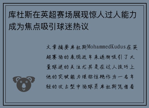 库杜斯在英超赛场展现惊人过人能力成为焦点吸引球迷热议 库杜斯在英超赛场展现惊人过人能力成为焦点吸引球迷热议