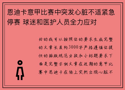 恩迪卡意甲比赛中突发心脏不适紧急停赛 球迷和医护人员全力应对