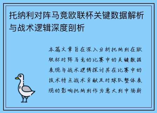 托纳利对阵马竞欧联杯关键数据解析与战术逻辑深度剖析 托纳利对阵马竞欧联杯关键数据解析与战术逻辑深度剖析