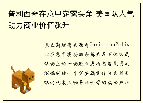 普利西奇在意甲崭露头角 美国队人气助力商业价值飙升