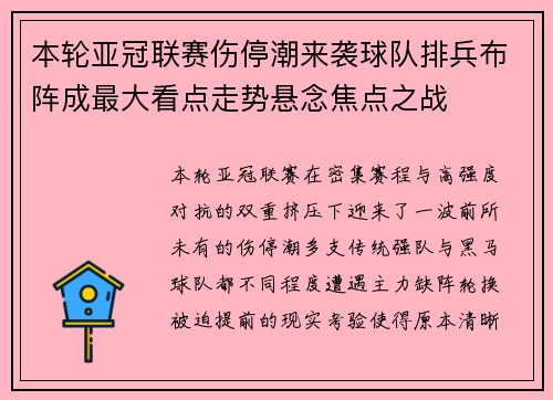 本轮亚冠联赛伤停潮来袭球队排兵布阵成最大看点走势悬念焦点之战