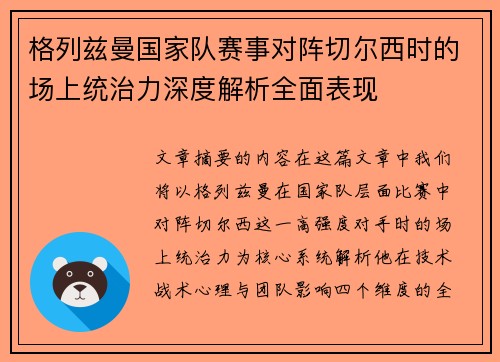 格列兹曼国家队赛事对阵切尔西时的场上统治力深度解析全面表现