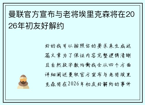 曼联官方宣布与老将埃里克森将在2026年初友好解约