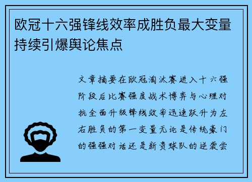 欧冠十六强锋线效率成胜负最大变量持续引爆舆论焦点