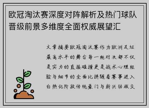 欧冠淘汰赛深度对阵解析及热门球队晋级前景多维度全面权威展望汇