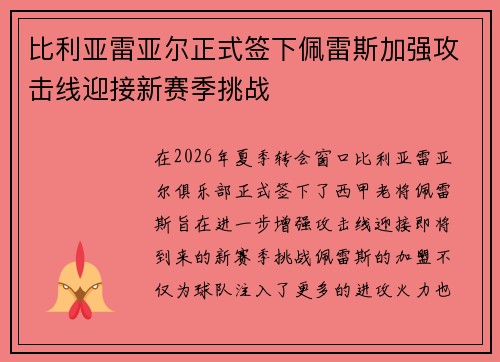 比利亚雷亚尔正式签下佩雷斯加强攻击线迎接新赛季挑战