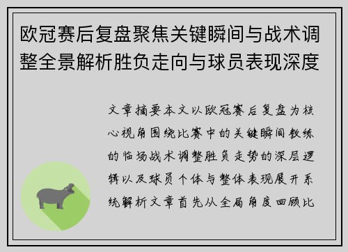 欧冠赛后复盘聚焦关键瞬间与战术调整全景解析胜负走向与球员表现深度剖析