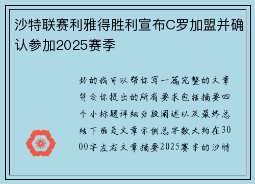 沙特联赛利雅得胜利宣布C罗加盟并确认参加2025赛季