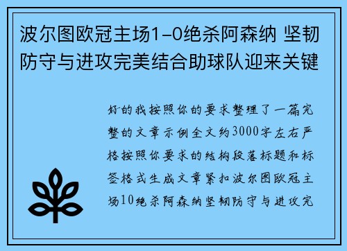 波尔图欧冠主场1-0绝杀阿森纳 坚韧防守与进攻完美结合助球队迎来关键胜利