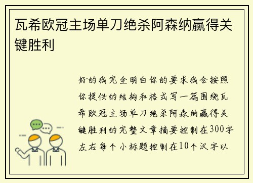 瓦希欧冠主场单刀绝杀阿森纳赢得关键胜利