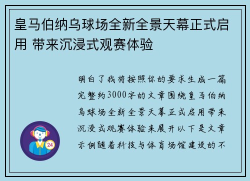 皇马伯纳乌球场全新全景天幕正式启用 带来沉浸式观赛体验 皇马伯纳乌球场全新全景天幕正式启用 带来沉浸式观赛体验