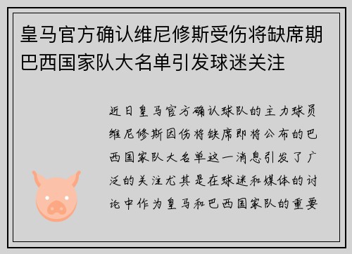 皇马官方确认维尼修斯受伤将缺席期巴西国家队大名单引发球迷关注